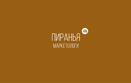 Piranha-marketeers