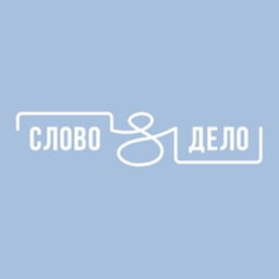 Слово и дело logo